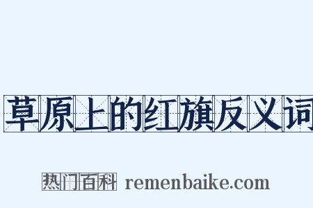 草原上的红旗反义词是什么意思的图片